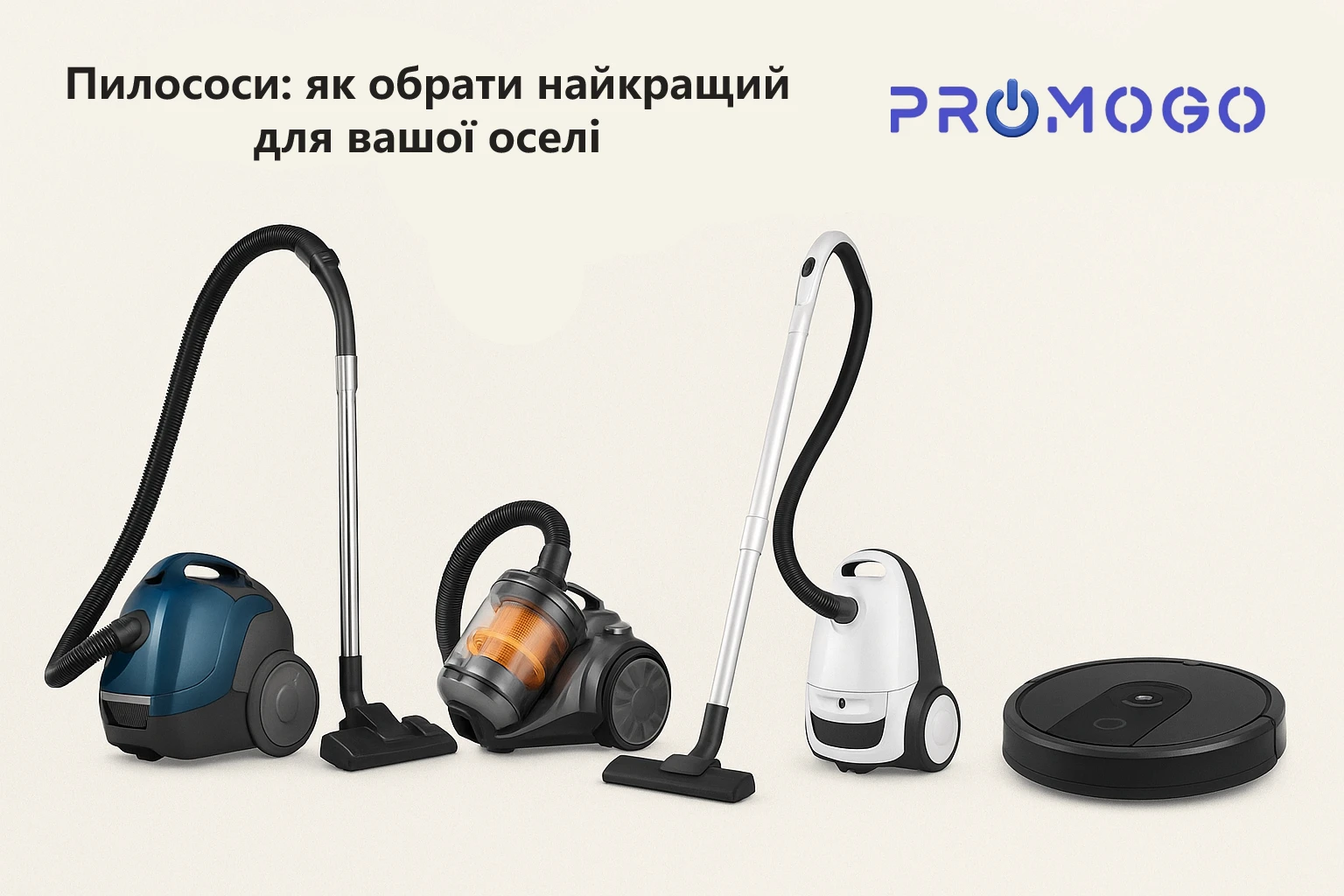 Пилососи: як вибрати найкращий для вашої оселі