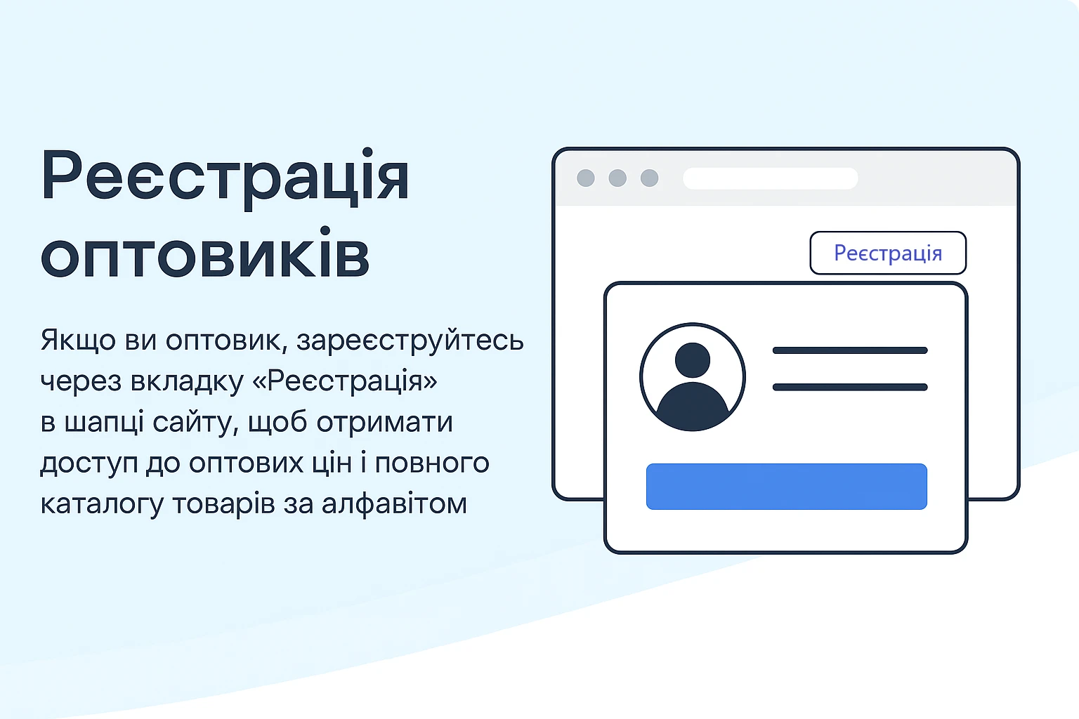 Реєстрація оптовиків на Promogo